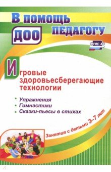 Занятия с детьми 3-7 лет. Игровые здоровьесберегающие технологии. Упражнения, гимнастики, сказки