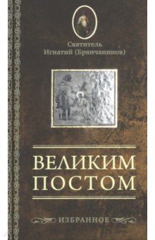 Великим постом. Избранное