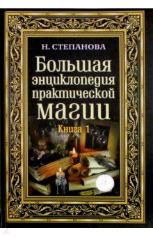 Большая энциклопедия практической магии. Книга 1