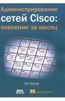 Администрирование сетей Cisco: освоение за месяц