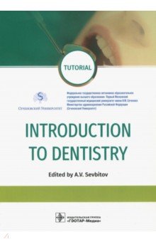 Introduction to Dentistry = Введение в стоматологию
