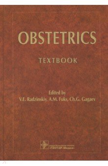 Obstetrics = Акушерство. Учебник