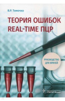 Теория ошибок real-time ПЦР. Руководство для врачей