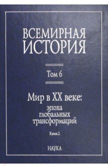 Всемирная история: В 6-ти т.Т.6. Мир в ХХ в: Кн.2