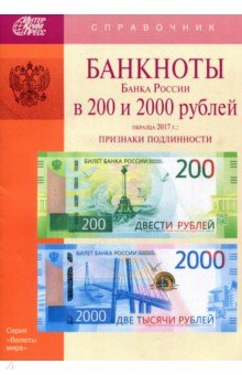 Банкноты Банка России 200 и 2000 рублей образца 2017 года