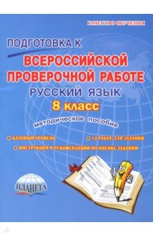 Русский язык. 8 класс. Подготовка к Всероссийской проверочной работе. Методическое пособие