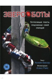 Звероботы.Потрясающие роботы,придуманные самой при