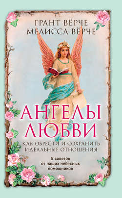 Ангелы любви. Как обрести и сохранить идеальные отношения