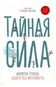 Тайная сила. Формула успеха подростка-интроверта