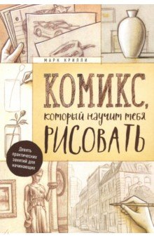 Комикс, который научит тебя рисовать. Девять практических занятий для начинающих