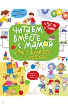 Читаем вместе с мамой!Игры с буквами и словами