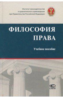 Философия права. Учебное пособие