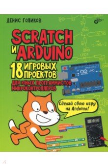 Scratch и Arduino. 18 игровых проектов для юных программистов