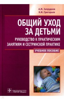 Общий уход за детьми. Руководство к практическим занятиям и сестринской практике