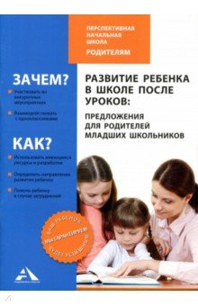 Развитие ребенка в школе после уроков: предложения