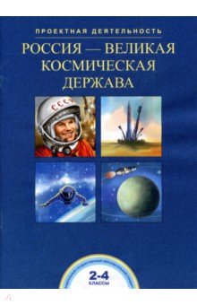 Россия-великая космическая держава 2-4кл