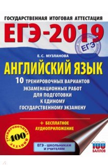 ЕГЭ-19. Английский язык.10 тренировочных вариантов экзаменационных работ