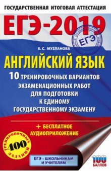 ЕГЭ-19. Английский язык. 10 тренировочных вариантов экзаменационных работ