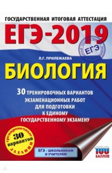 ЕГЭ-19. Биология. 30 тренировочных вариантов экзаменационных работ