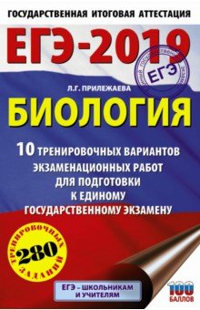 ЕГЭ-19. Биология. 10 тренировочных вариантов экзаменационных работ