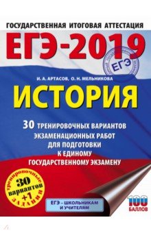 ЕГЭ-19. История. 30 тренировочных вариантов экзаменационных работ