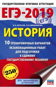 ЕГЭ-19. История. 10 тренировочных вариантов экзаменационных работ