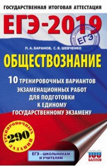 ЕГЭ-19. Обществознание. 10 тренировочных вариантов экзаменационных работ