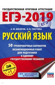 ЕГЭ-19. Русский язык. 50 тренировочных вариантов экзаменационных работ