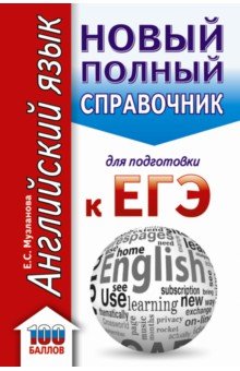 ЕГЭ. Английский язык. Новый полный справочник