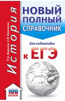 ЕГЭ. История. Новый полный справочник