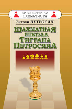 Шахматная школа Тиграна Петросяна