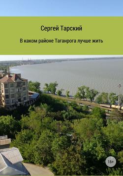 В каком районе Таганрога лучше жить