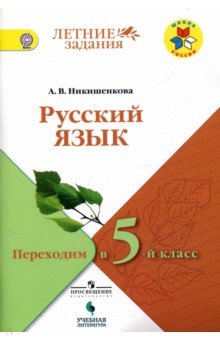 Русский язык Переходим в 5кл Летние задания