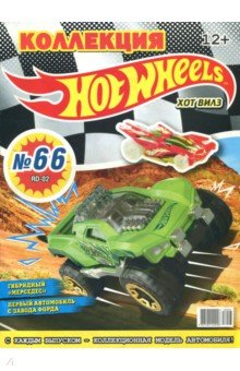 ж-л "Коллекция Hot Wheels" N66 (03/2018)