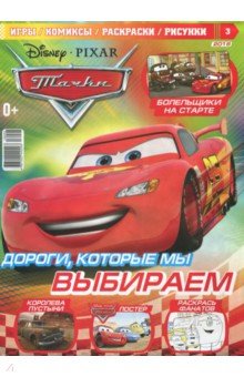 ж-л "Тачки" 03/2018