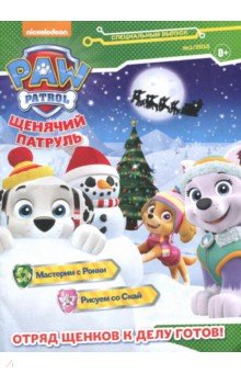 ж-л спец."Щенячий патруль" 01/2018