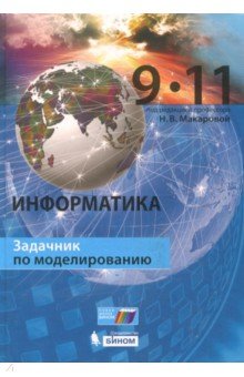 Информатика 9–11кл [Задачник по моделирован]