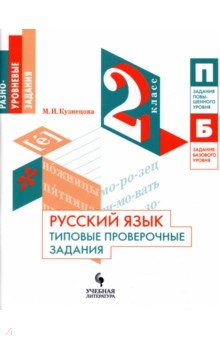 Русский язык 2кл Типовые проверочные задания