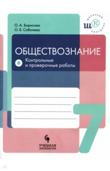 Обществознание 7кл Контрольные и провер. работы