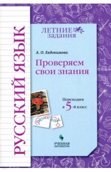 Русский язык. Проверяем свои знан. Переходим в 5кл