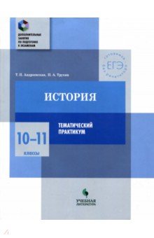 История 10-11кл Тематический практикум