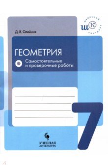 Геометрия. 7 класс. Самостоятельные и проверочные работы