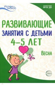 Развив. занятия с детьми 4-5л. Весна. III квартал