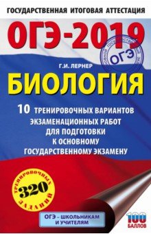 ОГЭ-19. Биология. 10 тренировочных экзаменационных вариантов