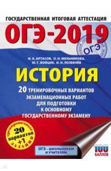 ОГЭ-19. История. 20 тренировочных экзаменационных вариантов