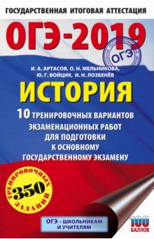 ОГЭ-19. История. 10 тренировочных экзаменационных вариантов