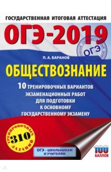 ОГЭ-19. Обществознание. 10 тренировочных экзаменационных вариантов