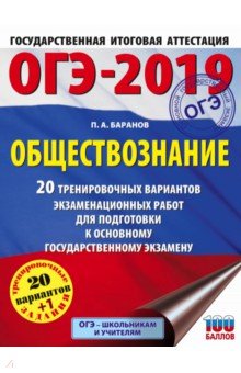 ОГЭ-19. Обществознание. 20 тренировочных экзаменационных вариантов