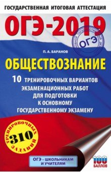 ОГЭ-19. Обществознание. 10 тренировочных экзаменационных вариантов