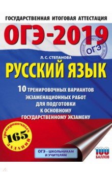 ОГЭ-19. Русский язык. 10 тренировочных экзаменационных вариантов